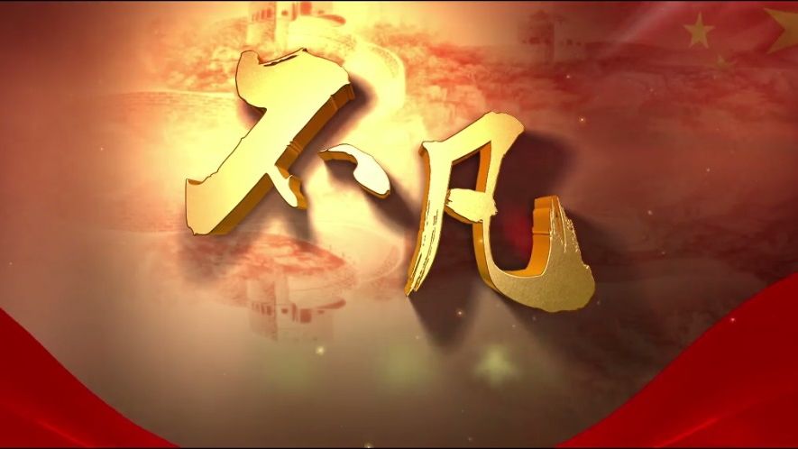 中国HL8合乐官网形象片《不凡》