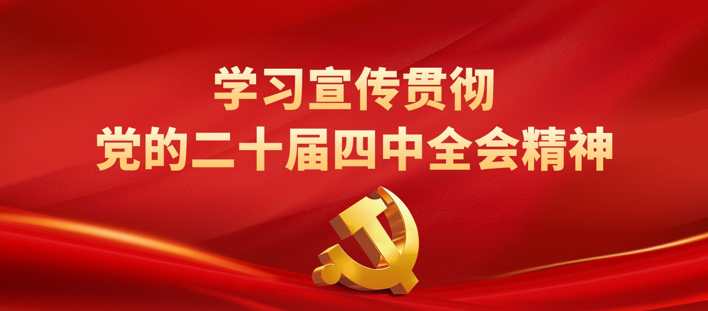 学习宣传贯彻党的二十届四中全会心灵