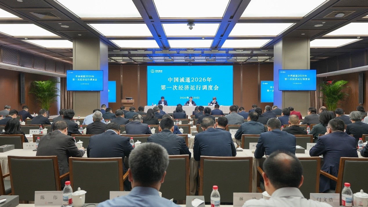 中国HL8合乐官网召开2026年第一次经济运行调度会